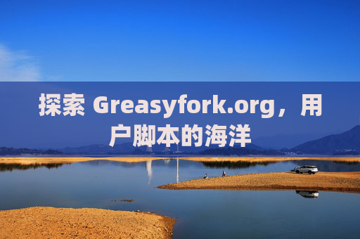 探索 Greasyfork.org，用户脚本的海洋