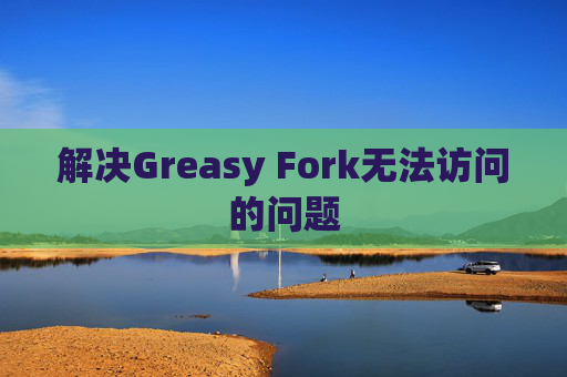 解决Greasy Fork无法访问的问题
