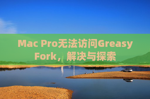 Mac Pro无法访问GreasyFork，解决与探索